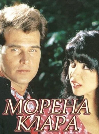 Брюнетка Клара (1994)